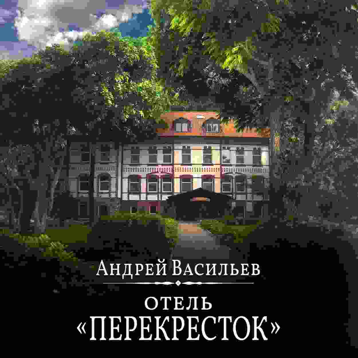audio/vasiljhev-andrey/oteljh-perekrestok_6372.jpg