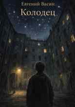 Васин Евгений: Колодец