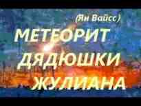 audio/vayss-jan/meteorit-djadjushhki-zhuliana_7642.jpg