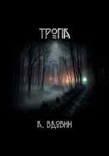 audio/vdovin-andrey/tropa_2203.jpg