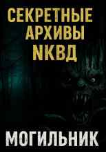 Ведьмина Кукла: Могильник