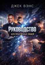 Вэнс Джек: Руководство для практичных людей