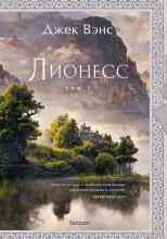 Вэнс Джек: Сад принцессы Сульдрун