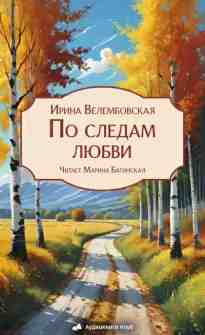 audio/velembovskaja-irina/po-sledam-ljubvi_8824.jpg