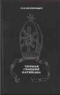 audio/velikovich-lazarjh/chernaja-gvardija-vatikana_3212.jpg
