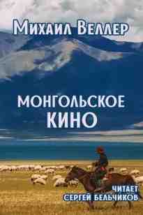audio/veller-mikhail/mongoljhskoe-kino_1140.jpg