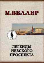 Веллер Михаил: Оружейник Тарасюк