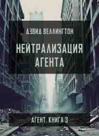 audio/vellington-dehvid/neytralizacija-agenta_182.jpg