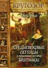 audio/verbiy-irina/srednevekovihe-legendih-i-volshhebnihe-istorii-britanii_2024.jpg