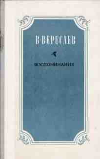 audio/veresaev-vikentiy/vospominanija_1.jpg