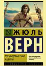 Верн Жюль: Пятнадцатилетний капитан