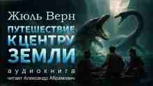 audio/vern-zhjuljh/puteshhestvie-k-centru-zemli_637.jpg