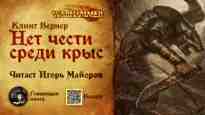 audio/verner-kl/net-chesti-sredi-krihs_8682.jpg