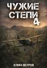Ветров Клим: Чужие степи 4