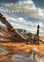 Ветров Клим: Чужие степи 6