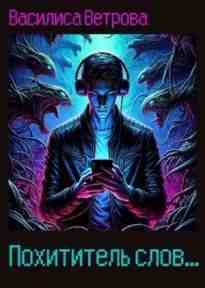 audio/vetrova-vasilisa/pokhititeljh-slov_8828.jpg