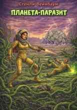 Вейнбаум Стенли: Планета-паразит