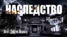 audio/vidineev-dmitriy/nasledstvo_2090.jpg