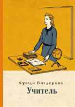 Вигдорова Фрида: Учитель