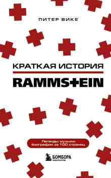 audio/vike-piter/kratkaja-istorija-rammstein_3549.jpg