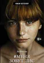 Виксен Ли: Меня зовут Лис