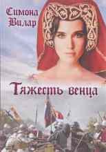 Вилар Симона: Тяжесть венца