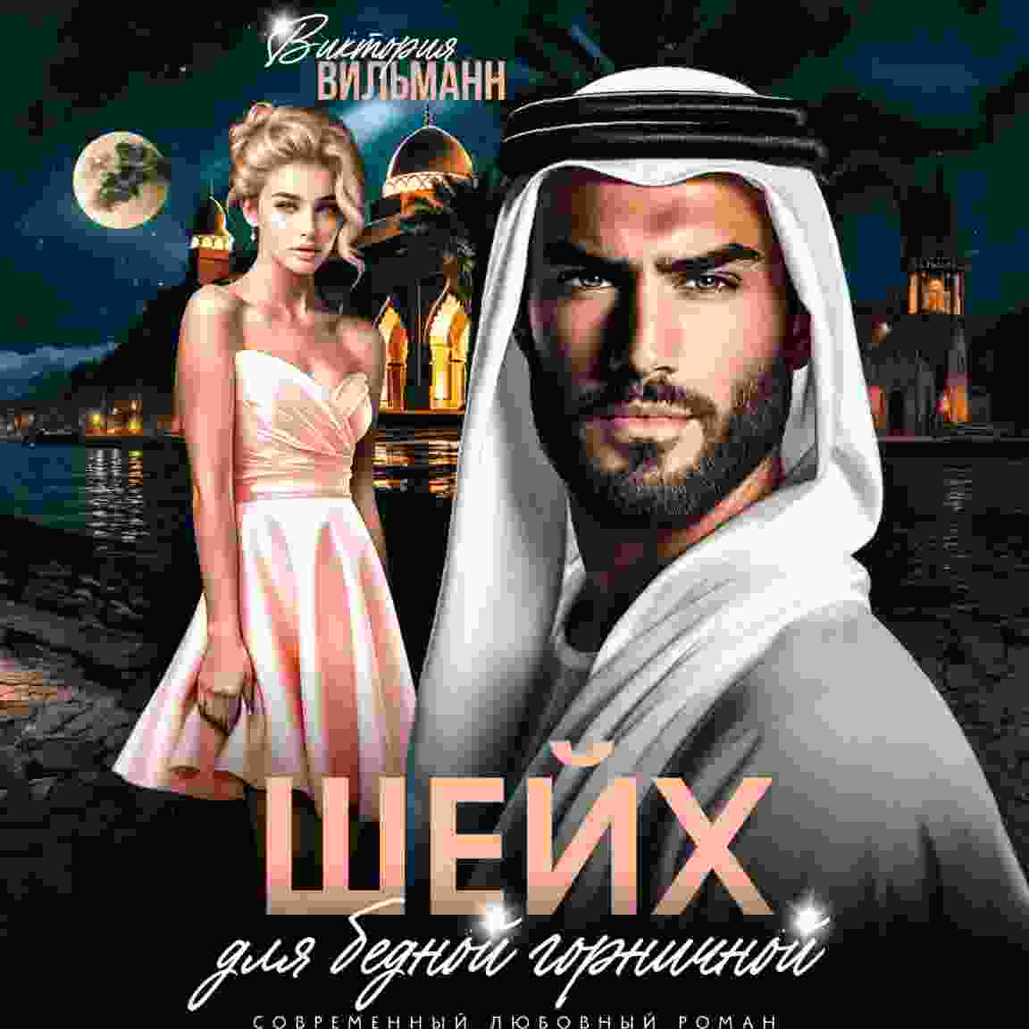 audio/viljhmann-viktorija/shheykh-dlja-bednoy-gornichnoy_8048.jpg