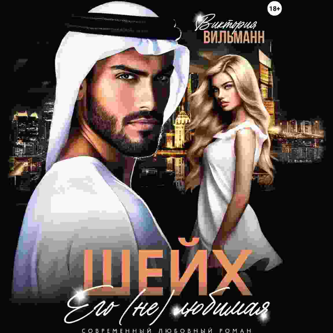 audio/viljhmann-viktorija/shheykh-ego-neljubimaja_8048.jpg