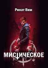 audio/vim-rinat/misticheskoe_2723.jpg
