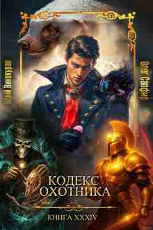 Юрий Винокуров: Кодекс Охотника 34