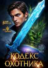 Юрий Винокуров: Кодекс Охотника 36
