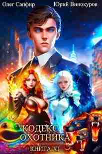 audio/vinokurov-juriy/kodeks-okhotnika-kniga-11_1090.jpg