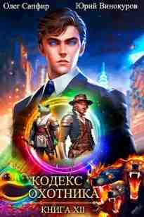 audio/vinokurov-juriy/kodeks-okhotnika-kniga-12_1090.jpg