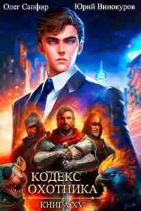 audio/vinokurov-juriy/kodeks-okhotnika-kniga-15_1090.jpg
