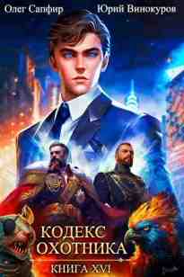 audio/vinokurov-juriy/kodeks-okhotnika-kniga-16_1090.jpg