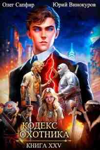 audio/vinokurov-juriy/kodeks-okhotnika-kniga-25_1090.jpg