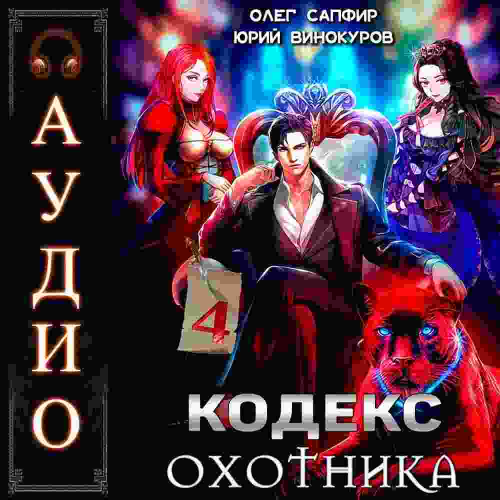audio/vinokurov-juriy/kodeks-okhotnika-kniga-4_1090.jpg