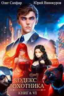 audio/vinokurov-juriy/kodeks-okhotnika-kniga-6_1090.jpg