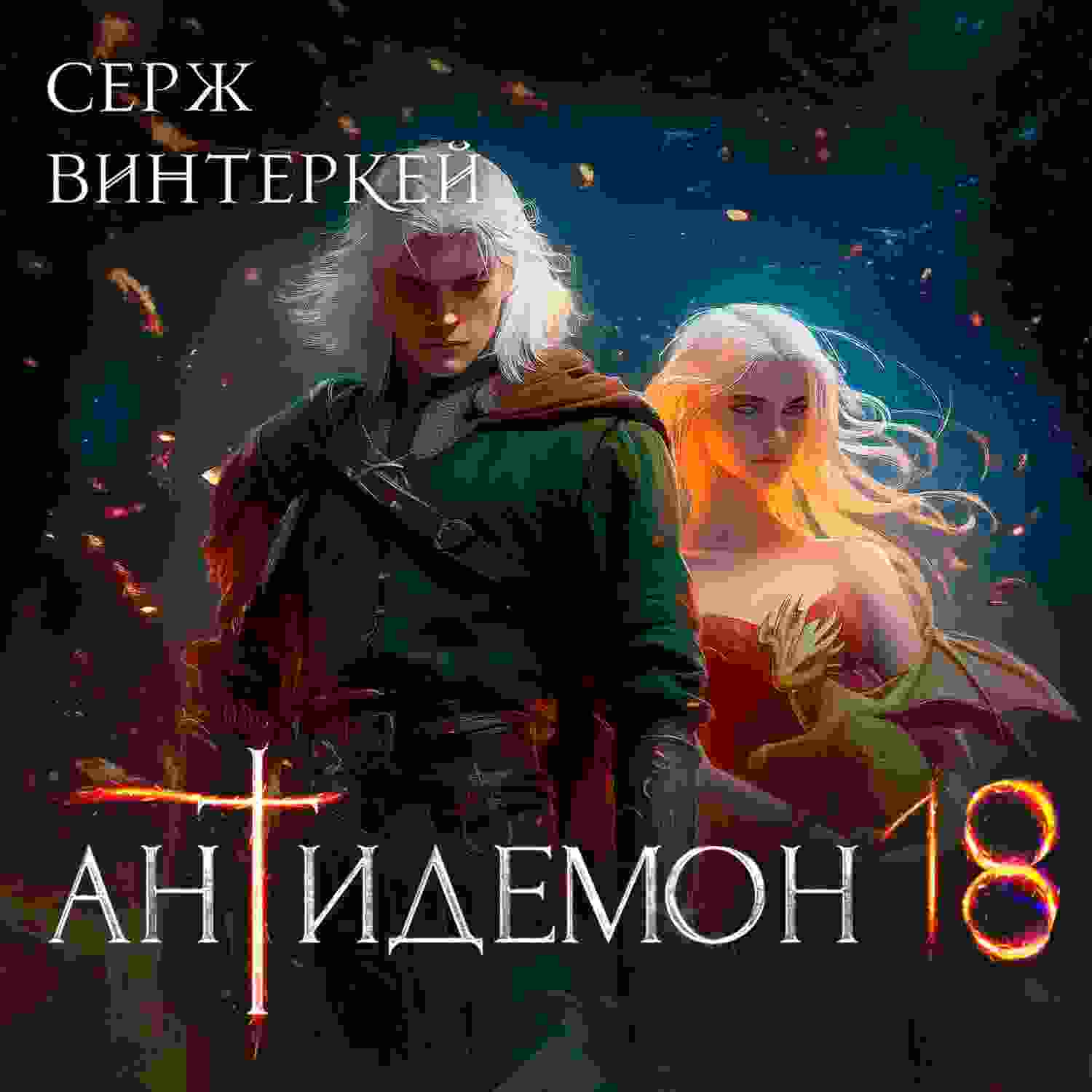 audio/vinterkey-serzh/antidemon-kniga-18_6416.jpg