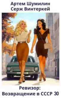 audio/vinterkey-serzh/revizor-vozvrajhhenie-v-sssr-30_6416.jpg