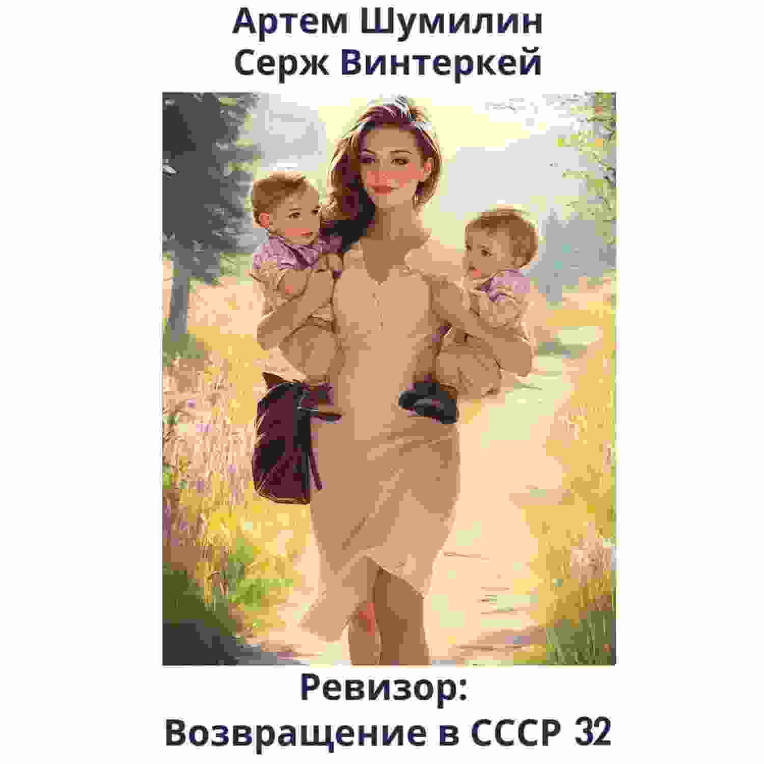 audio/vinterkey-serzh/revizor-vozvrajhhenie-v-sssr-32_6416.jpg