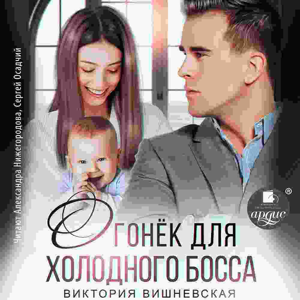 audio/vishhnevskaja-viktorija/ogonjok-dlja-kholodnogo-bossa_1.jpg