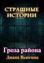 Вьюгина Диана: Гроза района
