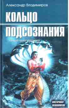 Владимиров Александр: Кольцо подсознания