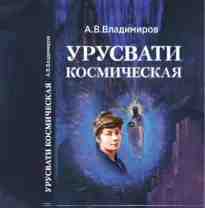 audio/vladimirov-aleksandr/kosmicheskaja-urusvati_77.jpg