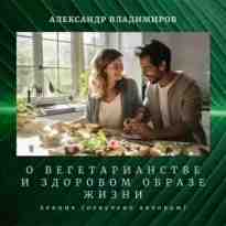 Владимиров Александр: Лекция о вегетарианстве и здоровом образе жизни