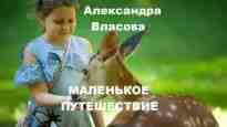 audio/vlasova-aleksandra/malenjhkoe-puteshhestvie_1915.jpg