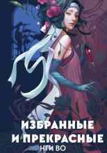 Во Нги: Избранные и прекрасные