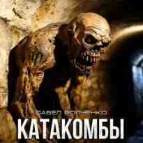 audio/volchenko-pavel/katakombih_420.jpg