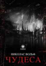 Вольф Николас: Чудеса